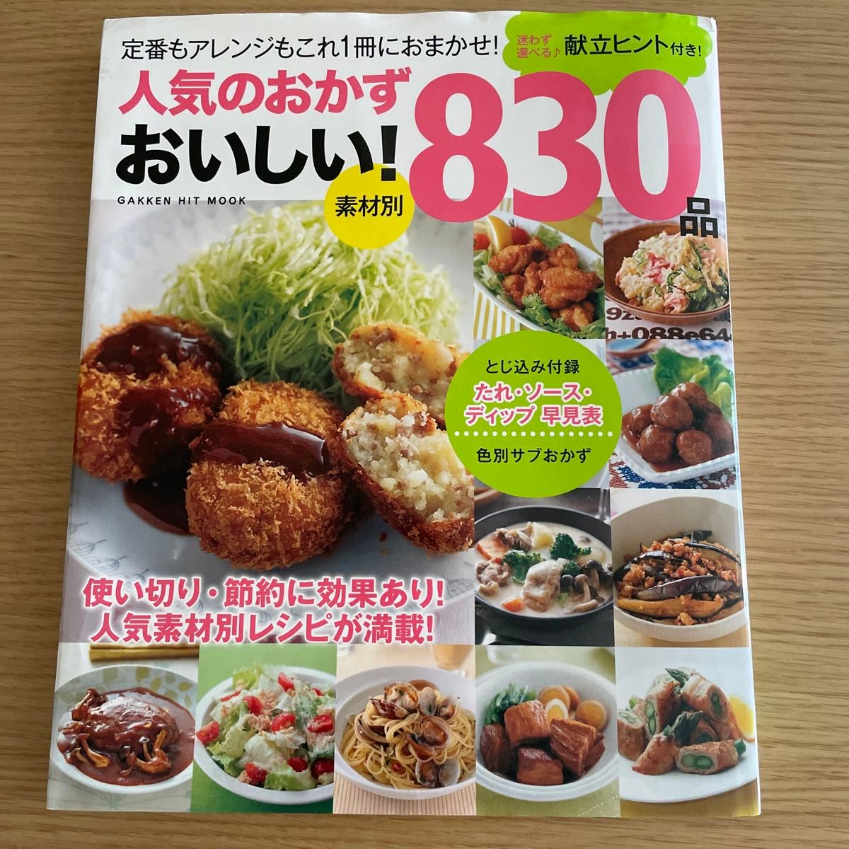 素材別人気のおかずおいしい! 830品 迷わず選べる♪献立ヒント付き! 保存版 使い切り節約に効果あり! 人気素材別レシピが満載!