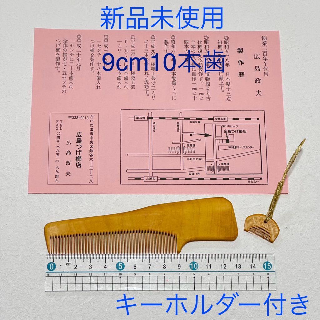 新品未使用 つげ櫛 広島政夫作 3寸(9cm) 10本歯 広島つげ櫛店 廣島つげ櫛店 夢の櫛 江戸東櫛 広島政夫 廣島政夫 柘植櫛 椿油_画像1