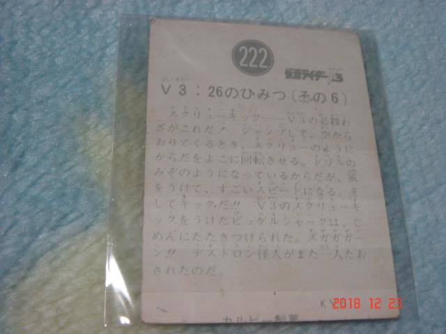 カルビー 旧仮面ライダーV3 カード NO.222 KV6版_画像2