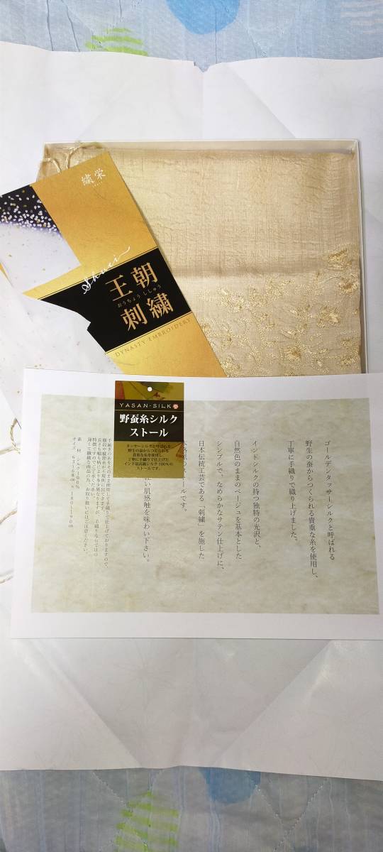 [新品・未使用] 繍栄 ゴールデンタッサーシルク ストール 刺繍 定価88000円