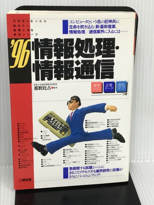 情報処理・情報通信 (大学生になったら始めたい産業と会社研究 情報処理・情報通信 (大学生になったら始めたい産業と会社研究