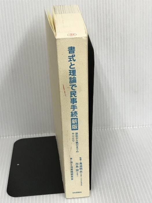 書式と理論で民事手続（新版） 日本評論社 鬼追　明夫_画像2