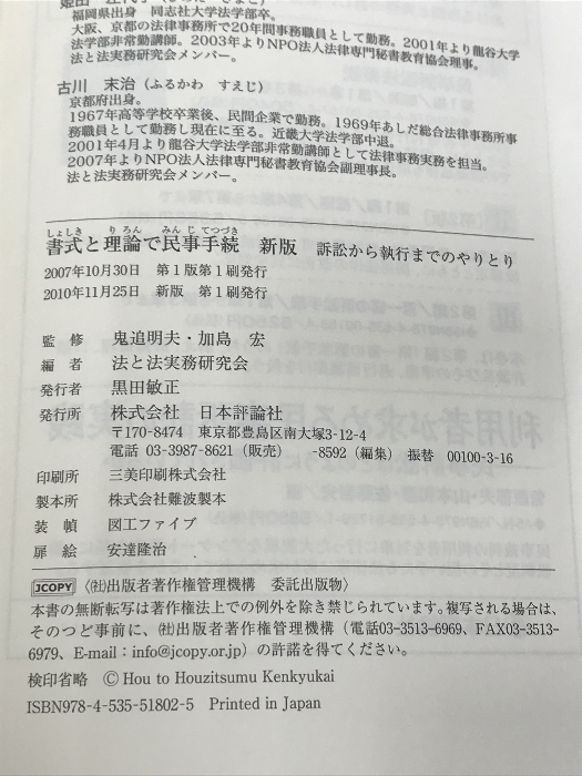 書式と理論で民事手続（新版） 日本評論社 鬼追　明夫_画像5