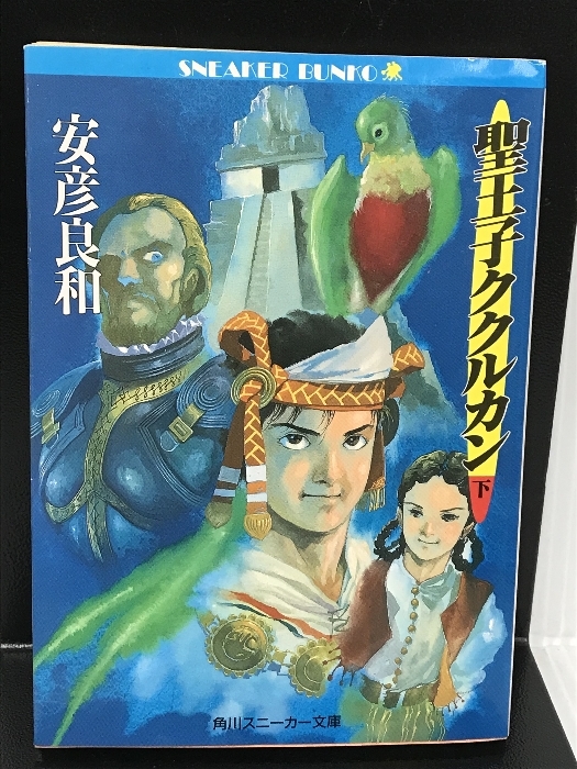 聖王子ククルカン〈下〉 (角川文庫―スニーカー文庫) 角川書店 安彦 良和_画像1