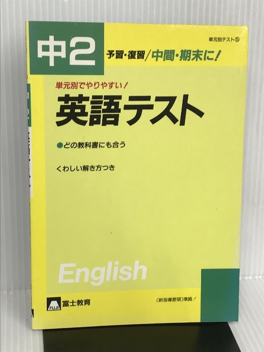 単元別テスト中2英語テスト 富士教育出版社_画像1