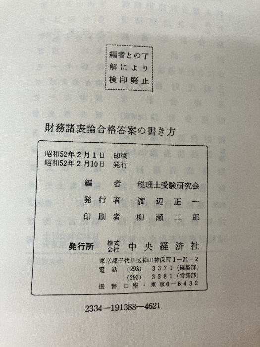 財務諸表論合格答案の書き方 (1977年) 中央経済社_画像7