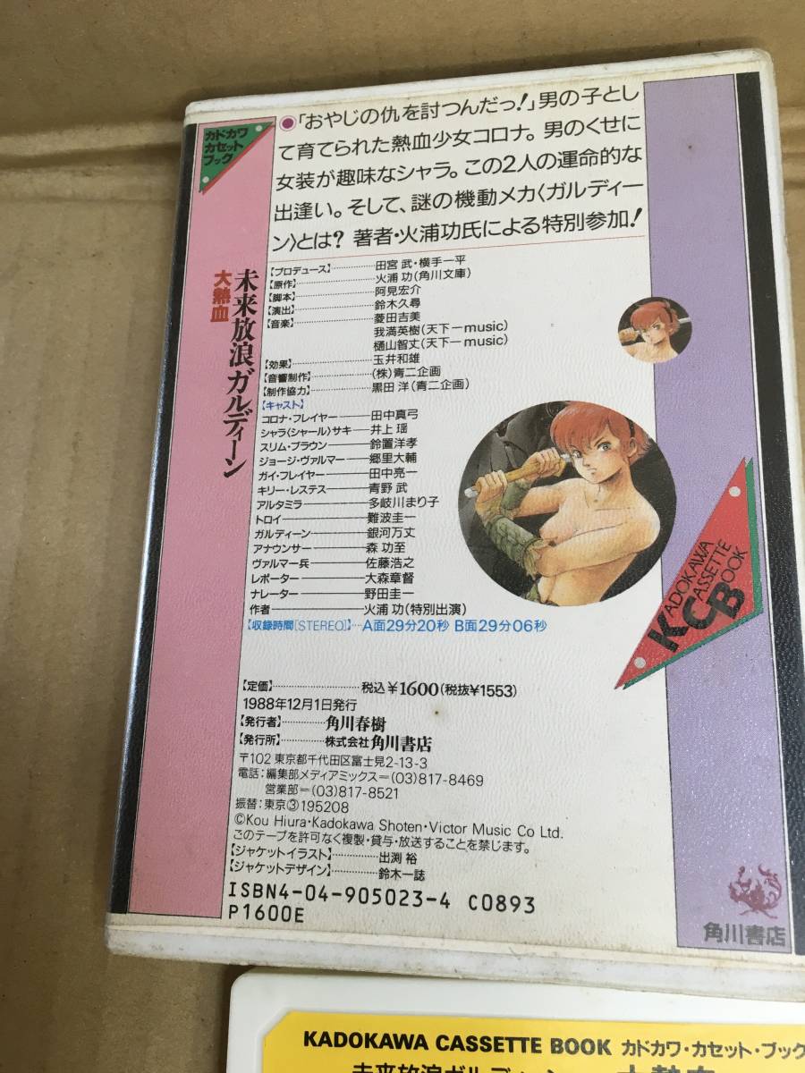  Kadokawa cassette book | Hiura Ko | future ..garu Dean large fervour |1988 year 12 month 