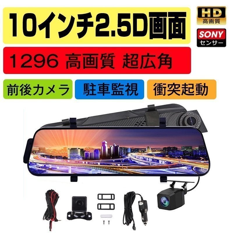 ドライブレコーダー 日本製 SONY センサー ミラー型 前後カメラ 10インチ タッチパネル 170度広角視野 HDR 赤外線暗視 駐車監視 ループ録画_画像1