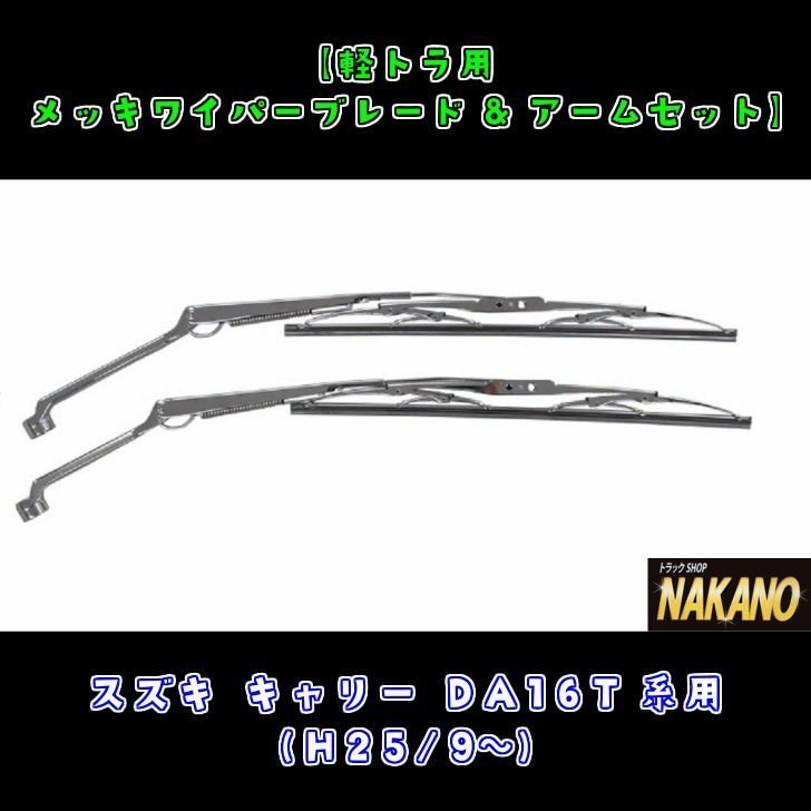  light truck for plating wiper set Suzuki Carry DA16T(H25/9~)