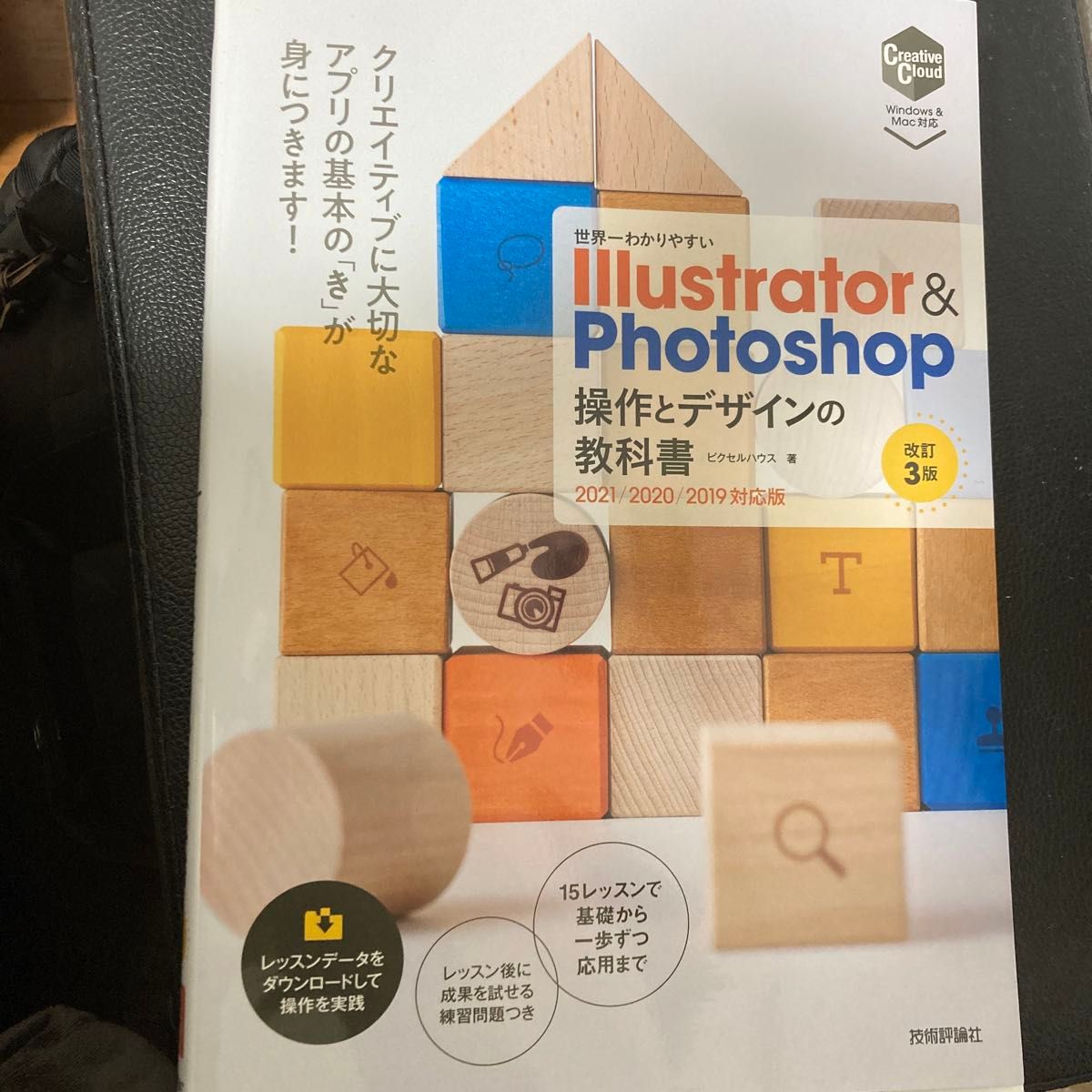 世界一わかりやすいＩｌｌｕｓｔｒａｔｏｒ　＆　Ｐｈｏｔｏｓｈｏｐ操作とデザインの教科書 （改訂３版） ピクセルハウス／著