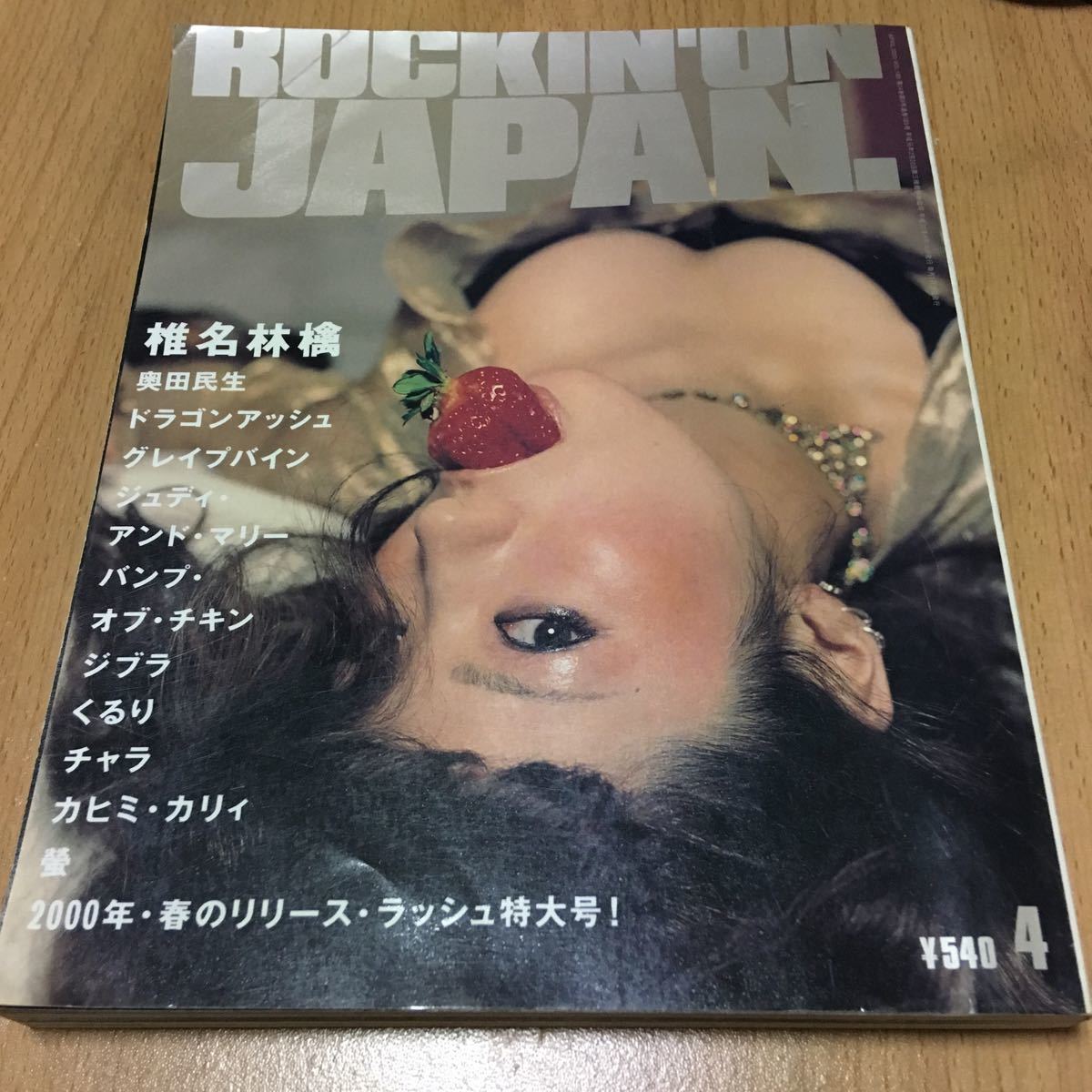中古 使用感あり ロッキンオンジャパン rockin on japan 2000.vol.85 椎名林檎_画像1