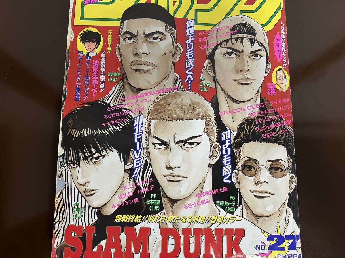 週刊少年ジャンプ 1996年 27号 SLAM DUNK 最終話 最終回掲載号 スラムダンク スラダン ジャンプ /3_画像2