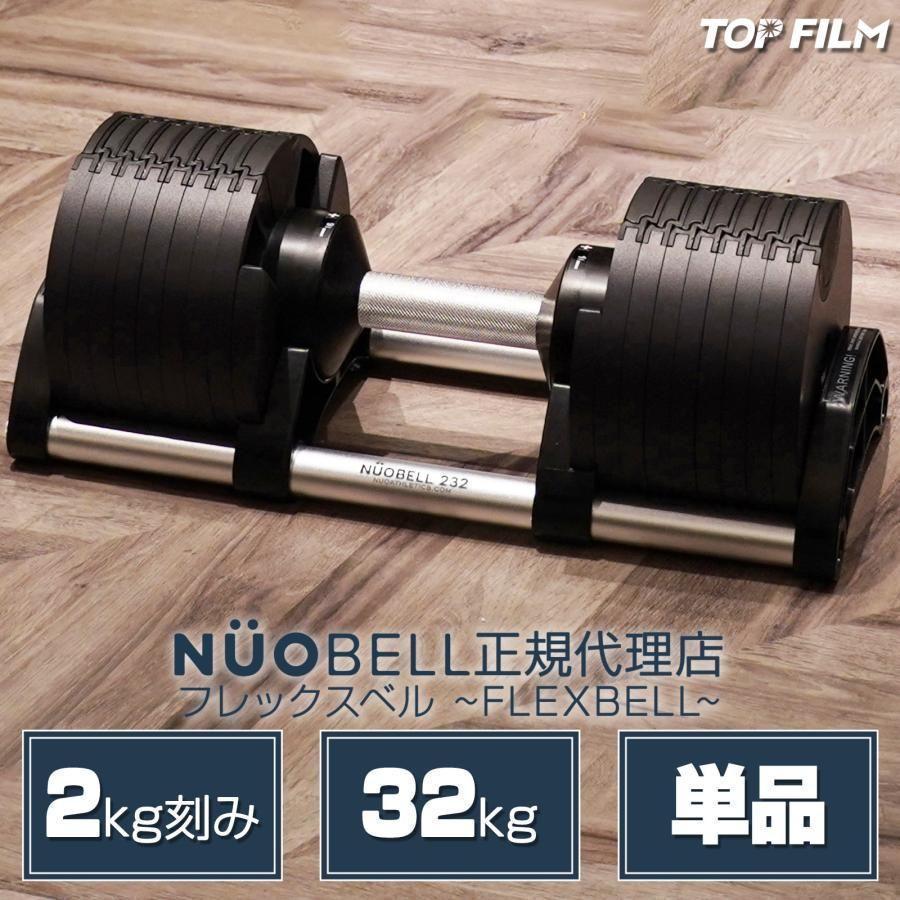 フレックスベル32kg 単品 NUO 正規代理店 可変式ダンベル 筋トレ1445