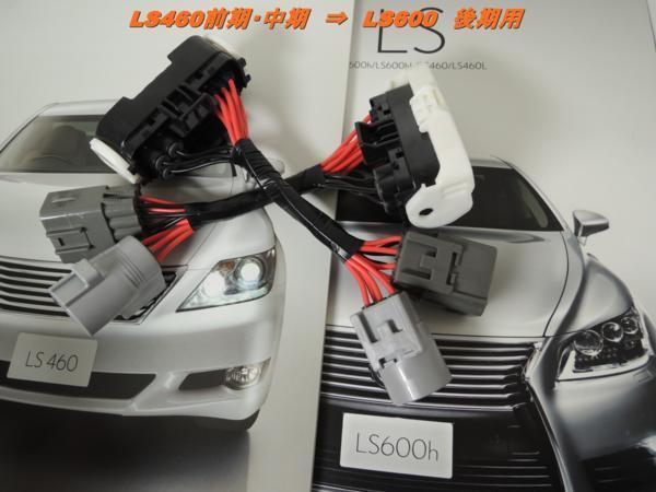 LEXUS　レクサス　LS460　前・中期　ヘッドライト　LS600後期　変換ハーネスキット_LS600後期変更用