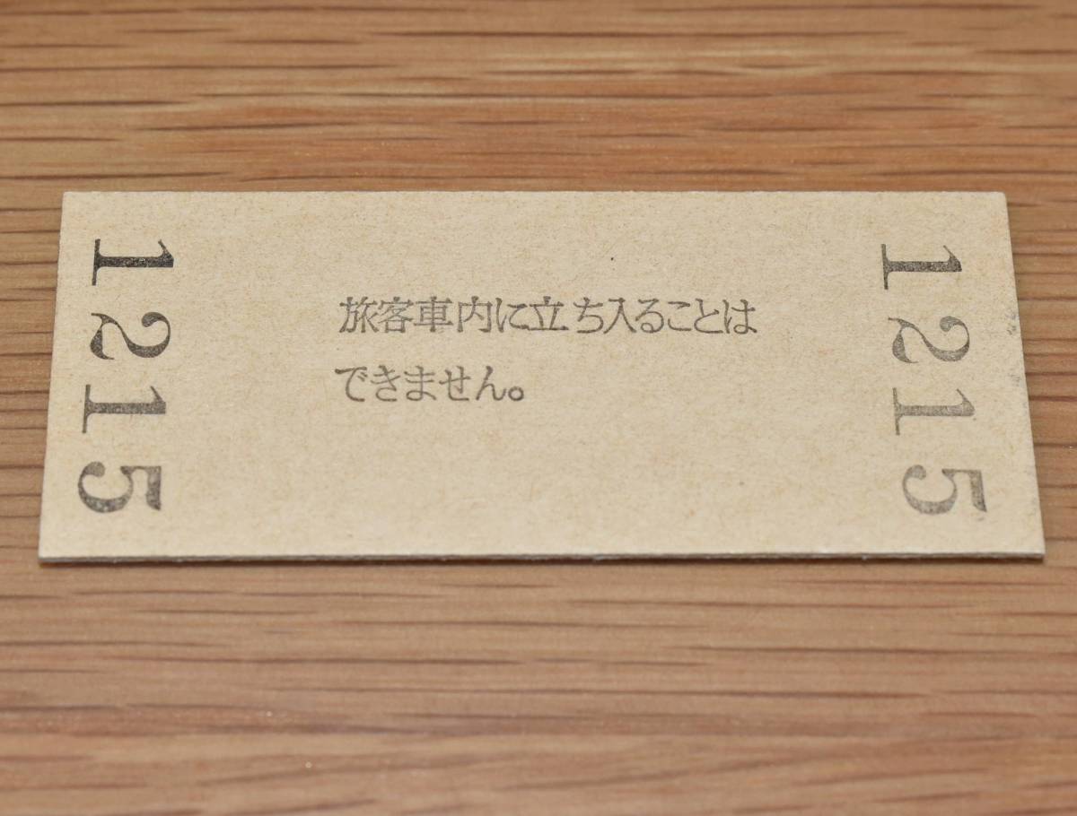 和知駅 山陰本線 140円券 1991年（平成3年）の画像2