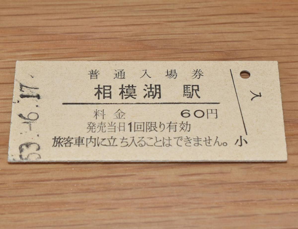 相模湖駅 中央本線（中央東線）60円券 1978年（昭和53年）_画像1