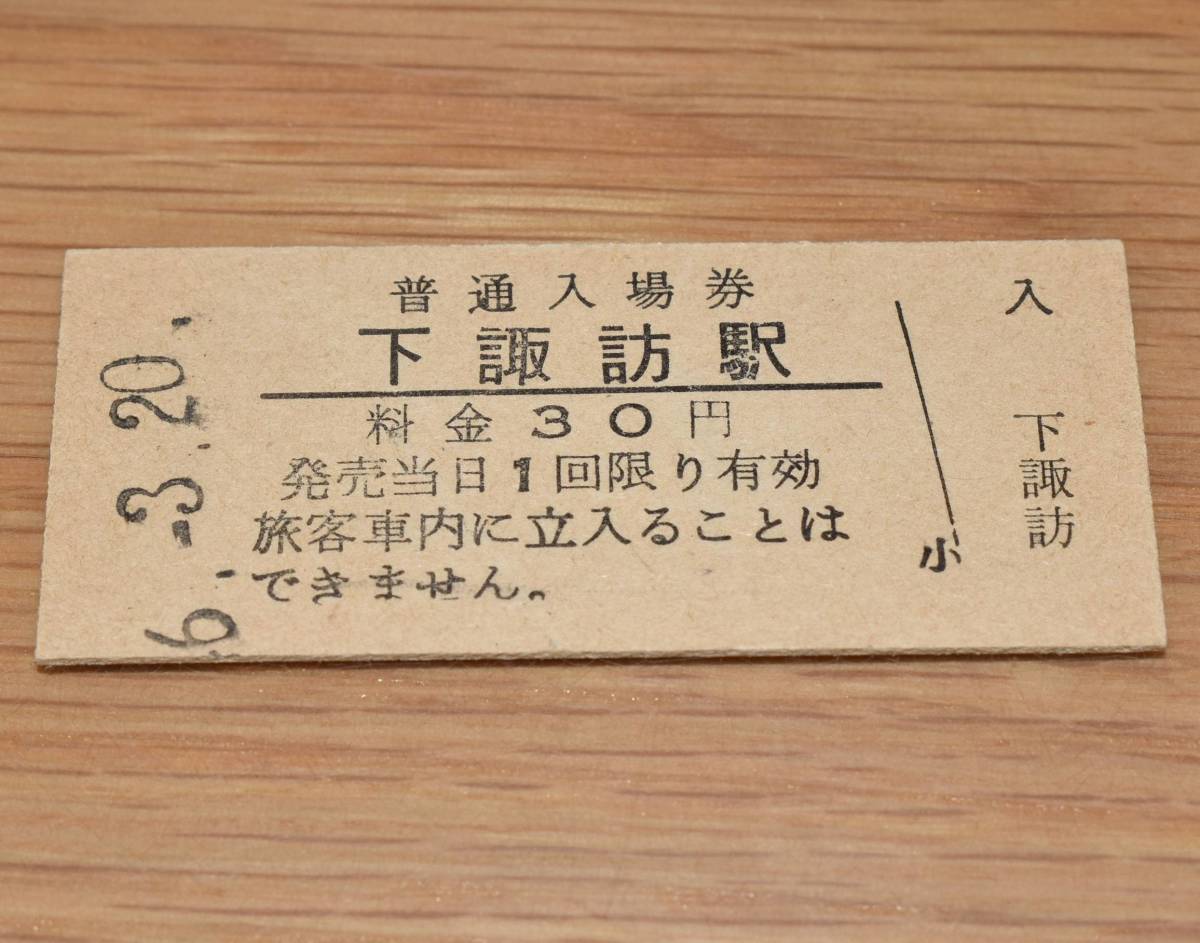 下諏訪駅 中央本線（中央東線）30円券 1971年（昭和46年）_画像1