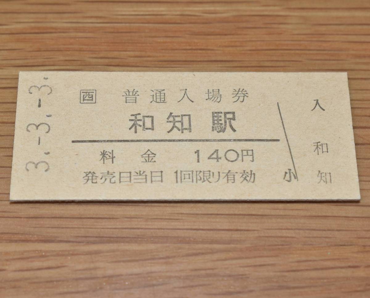 和知駅 山陰本線 140円券 1991年（平成3年）の画像1