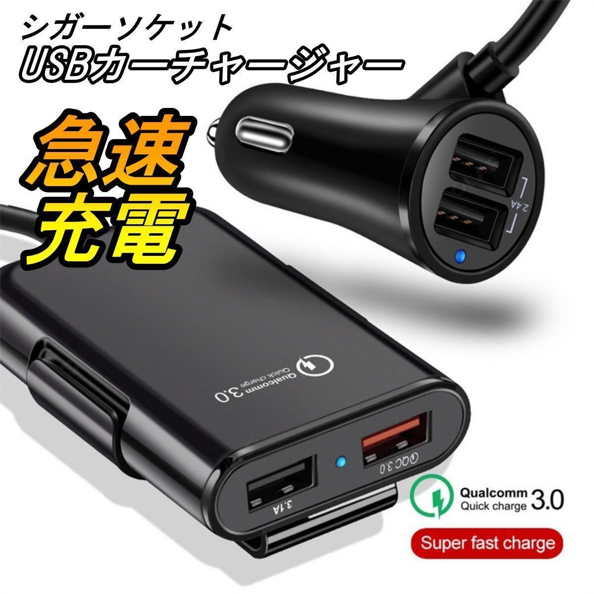 カーチャージャー シガーソケット シガーライター usb プラグ 変換 増設 電源 iphone コンセント 延長 増設 車載 車用 Quick Charge 3.0_画像1