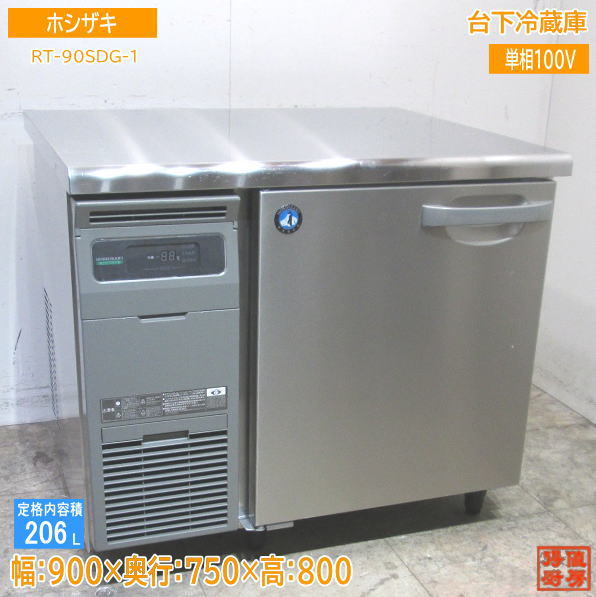 22ホシザキ 台下冷蔵庫 RT-90SDG-1 1ドア 900×750×800 中古厨房 /23L0617Z