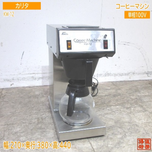 カリタ コーヒーマシン KW-12 210×380×440 中古厨房/23M0207Z