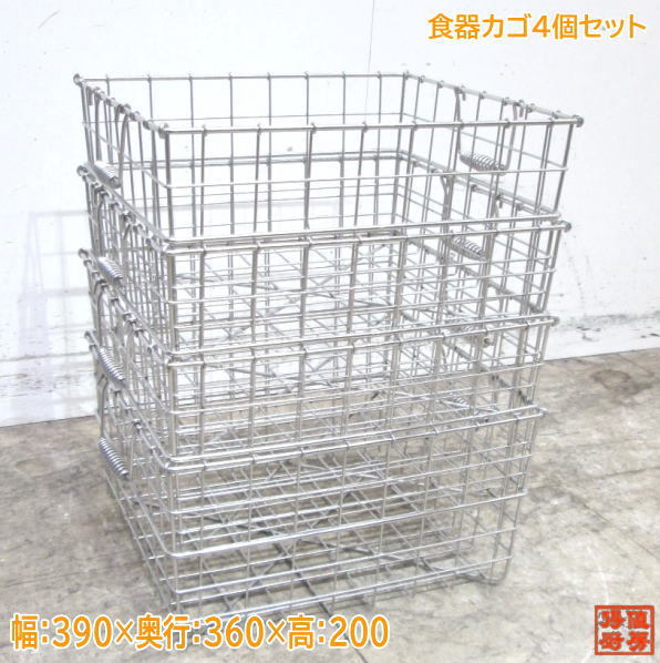 ステンレス　食器カゴ4個セット 390×360×200 中古厨房 /23L2901_画像1