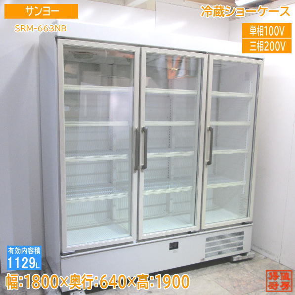 パナソニック 冷蔵ショーケース SRM-663NB 1800×640×1900 中古厨房 /23K1704Z