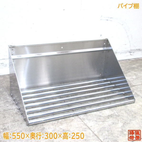 ステンレス パイプ棚 550×300×250 食器収納棚 中古厨房 /23B1440Z_画像1