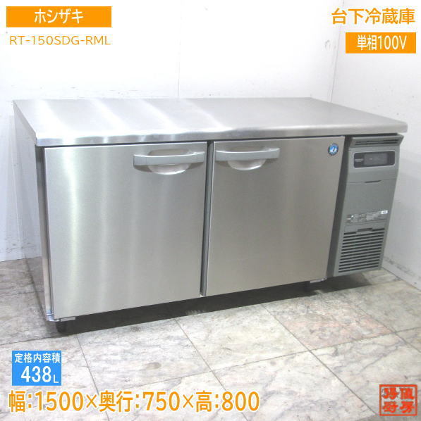 中古厨房 '20ホシザキ 台下冷蔵庫 RT-150SDG-RML 1500×750×800 /23K0501Z