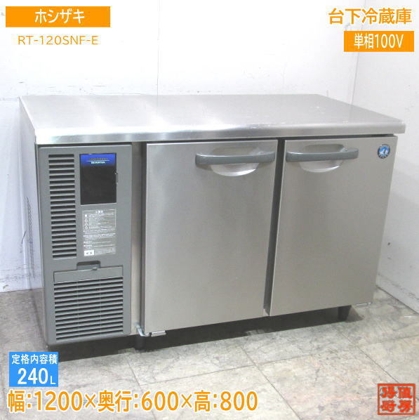 ホシザキ 台下冷蔵庫 RT-120SNF-E 1200×600×800 中古厨房 /23L2703Z