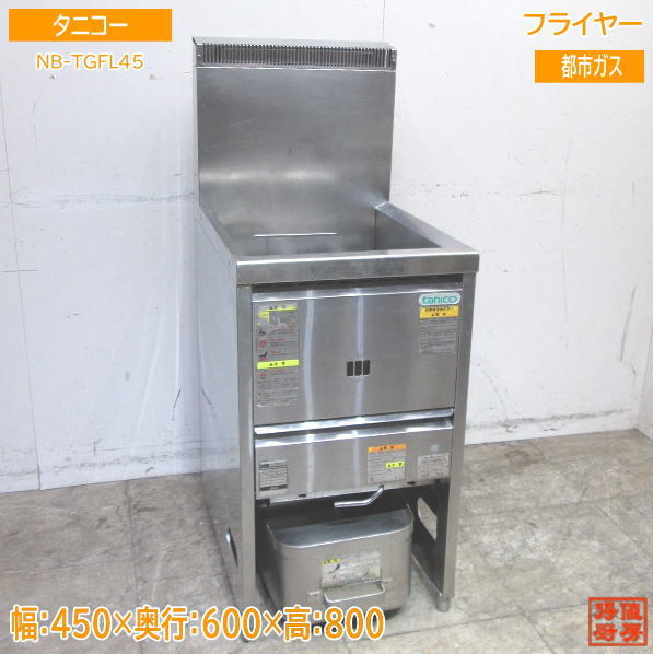 タニコー フライヤー NB-TGFL-45 都市ガス 450×600×800 中古厨房 /23M0801の画像1