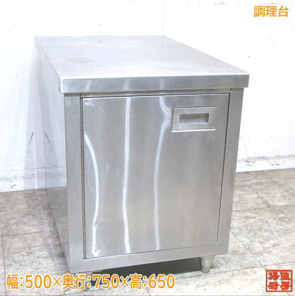 中古厨房 ステンレス 調理台 500×750×650 業務用作業台 /22C2939Z