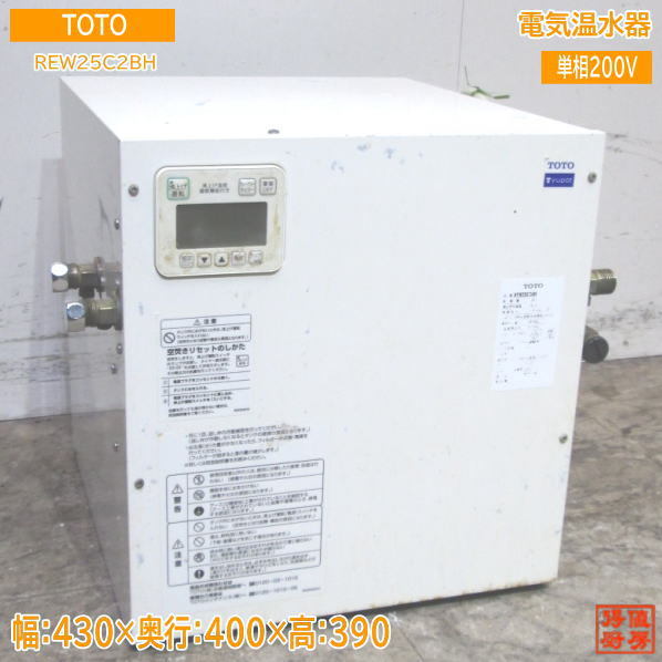 TOTO 電気温水器 REW25C2BH 430×400×390 中古厨房 /23L0908Z_画像1