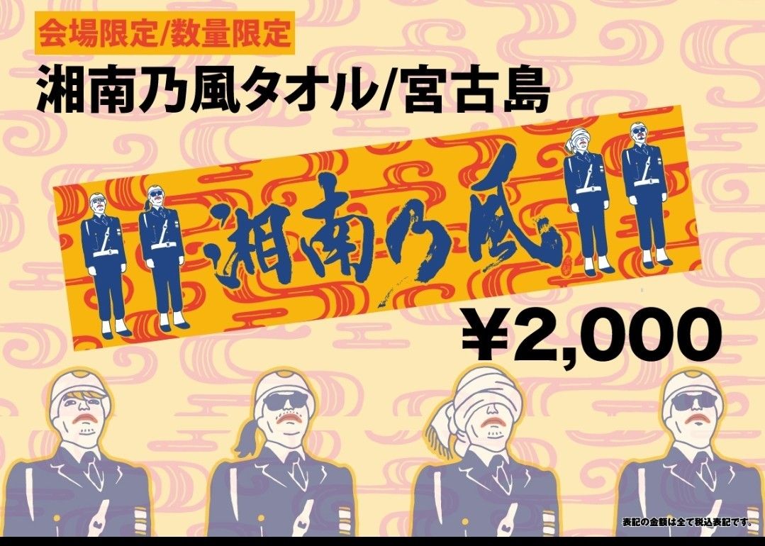 湘南乃風】宮古島ロック限定 タオル 宮ロック限定 湘南乃風 タオル|Yahoo!フリマ(旧PayPayフリマ)