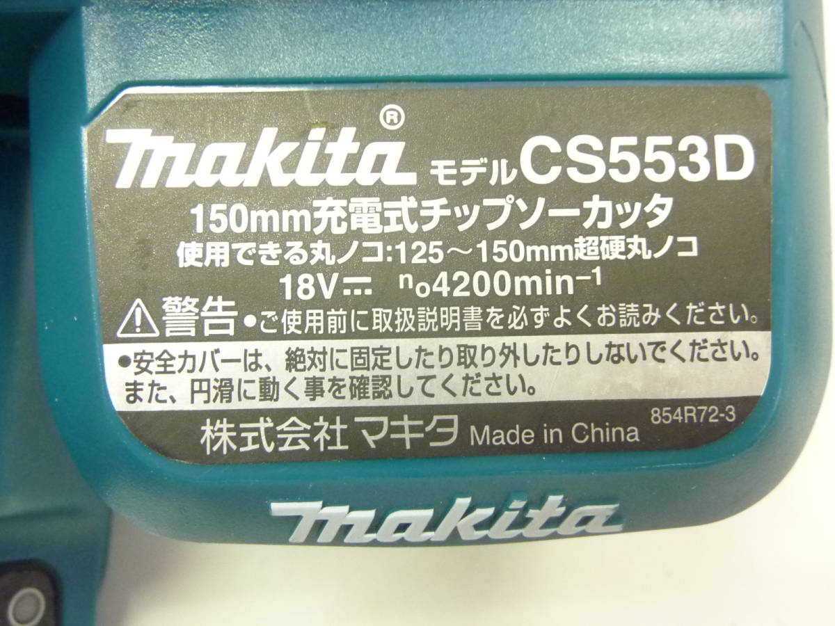 makita マキタ 150mm 充電式 チップソーカッタ CS553DRGXS_画像5