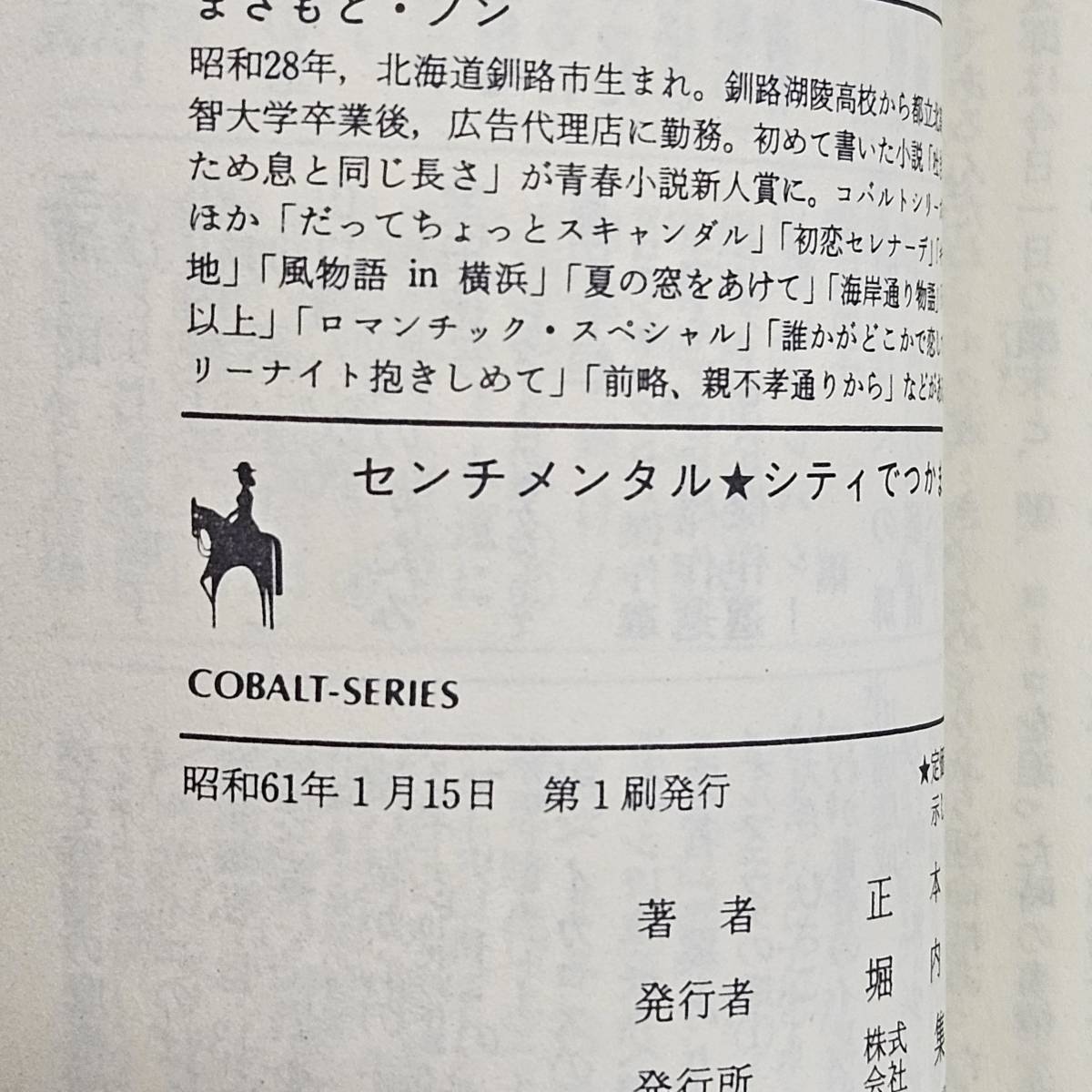 【外部・本-0090】正本ノン センチメンタルシティでつかまえて 小説/集英社文庫/コバルトシリーズ/1986年/初版/(MS)_画像6