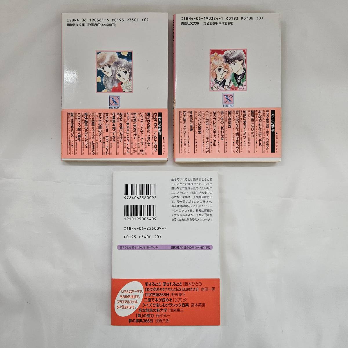 【外部・本-0195】藤本ひとみ 恋風にささげるサスペンス 恋天使ミステリー 愛するとき 愛されるとき 3冊セット/全初版/小説/まとめ(MS)_画像2