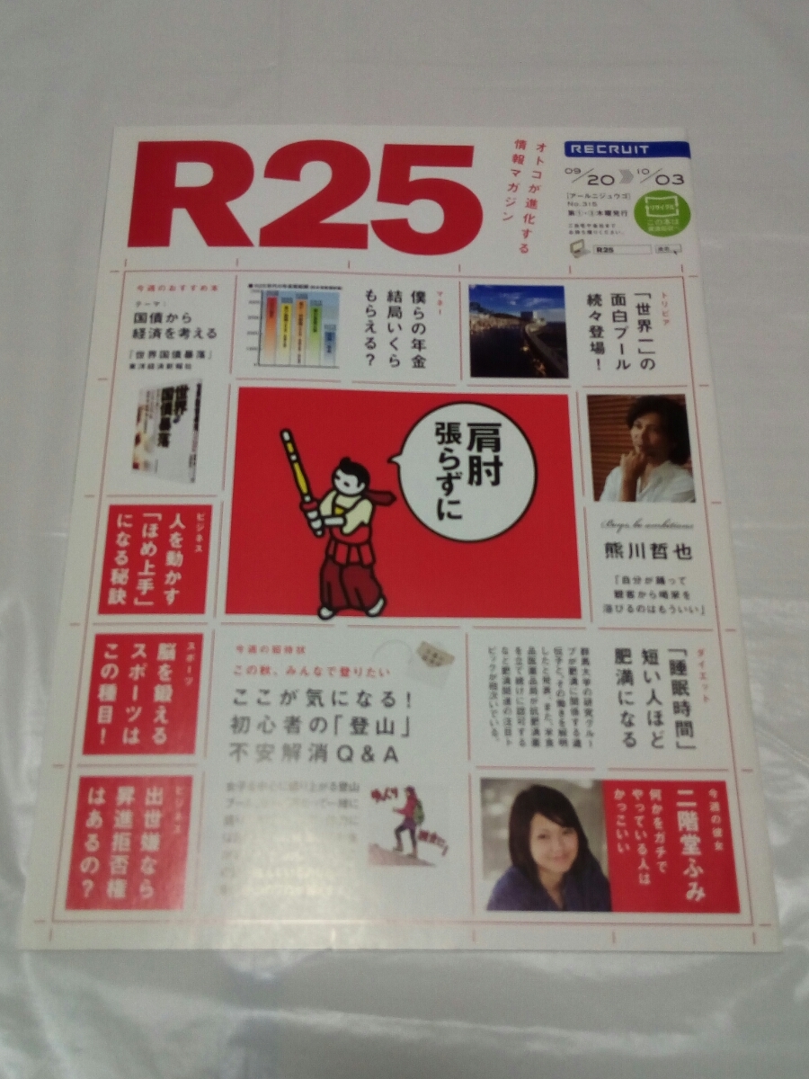 売り切り！！！☆ダンボール補強・防水対策発送☆R25☆1冊☆リクルート☆情報マガジン☆熊川哲也☆二階堂ふみ☆雑誌☆冊子☆No.315_画像1