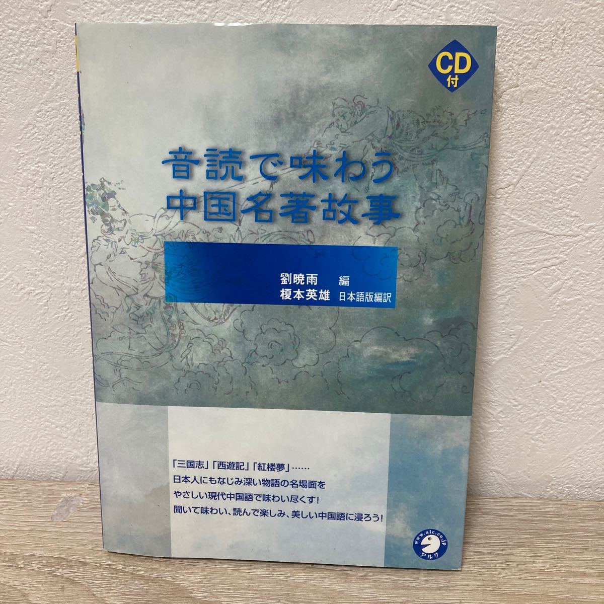 CDつき】 音読で味わう 中国名著故事 劉暁雨 (編者) 榎本英雄 (訳者