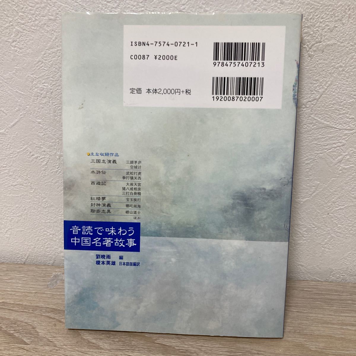 CDつき】 音読で味わう 中国名著故事 劉暁雨 (編者) 榎本英雄 (訳者