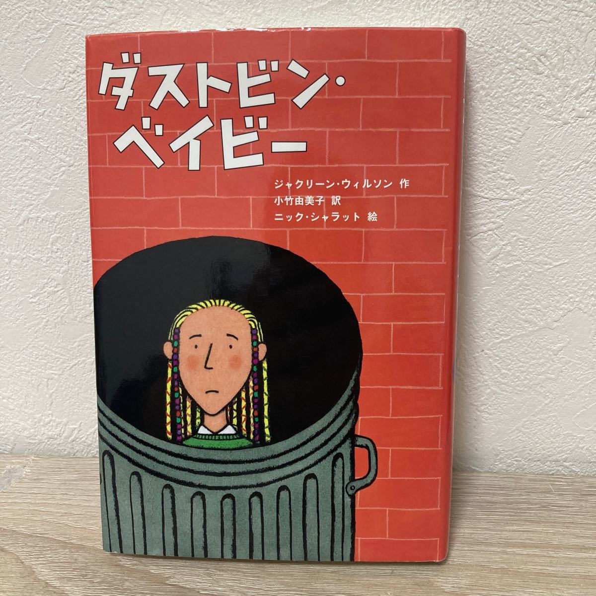 ダストビン・ベイビー ジャクリーン・ウィルソン／作　小竹由美子／訳　ニック・シャラット／絵_画像1