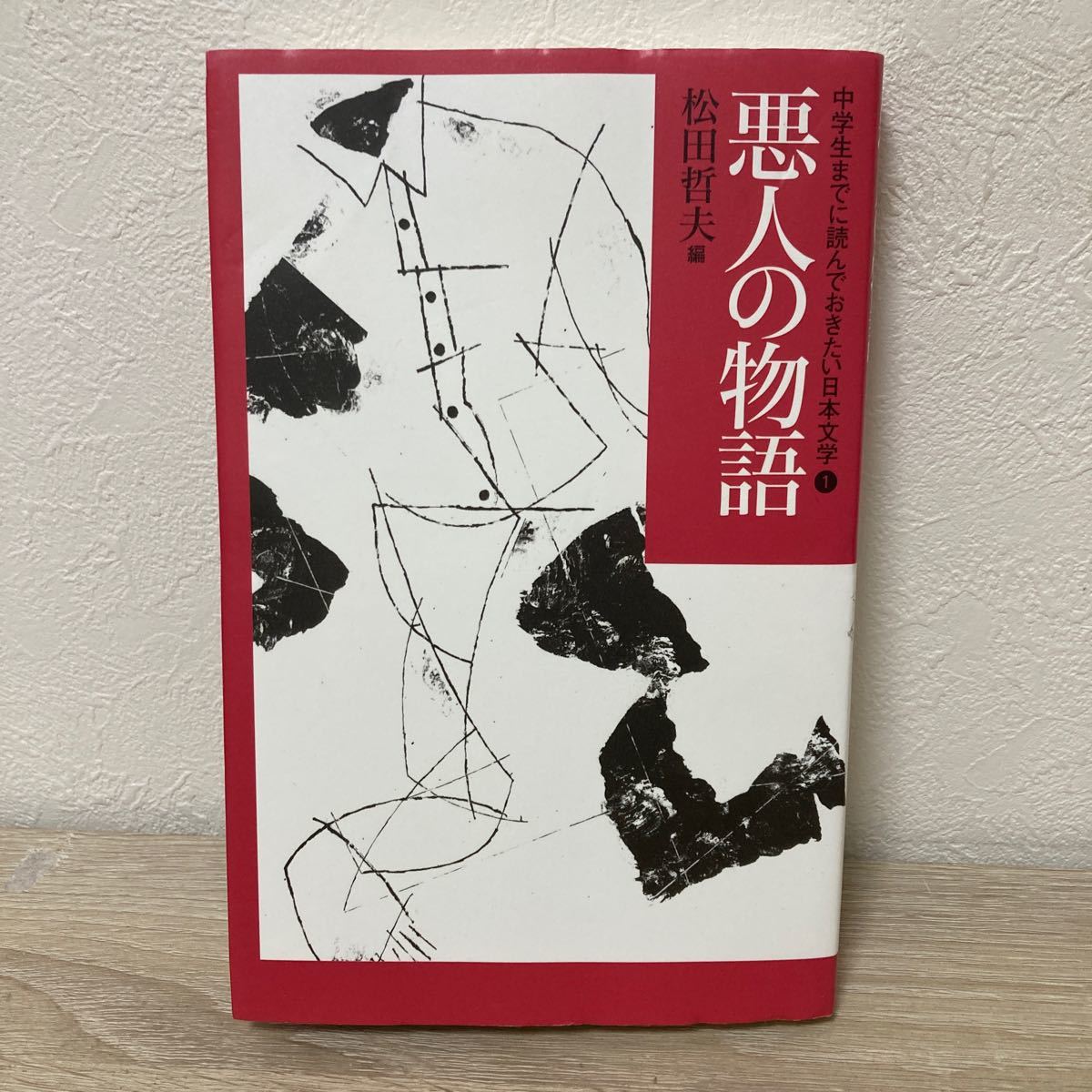 中学生までに読んでおきたい日本文学 本|文学・小説 中学生までに読んでおきたい日本文学 本|文学・小説