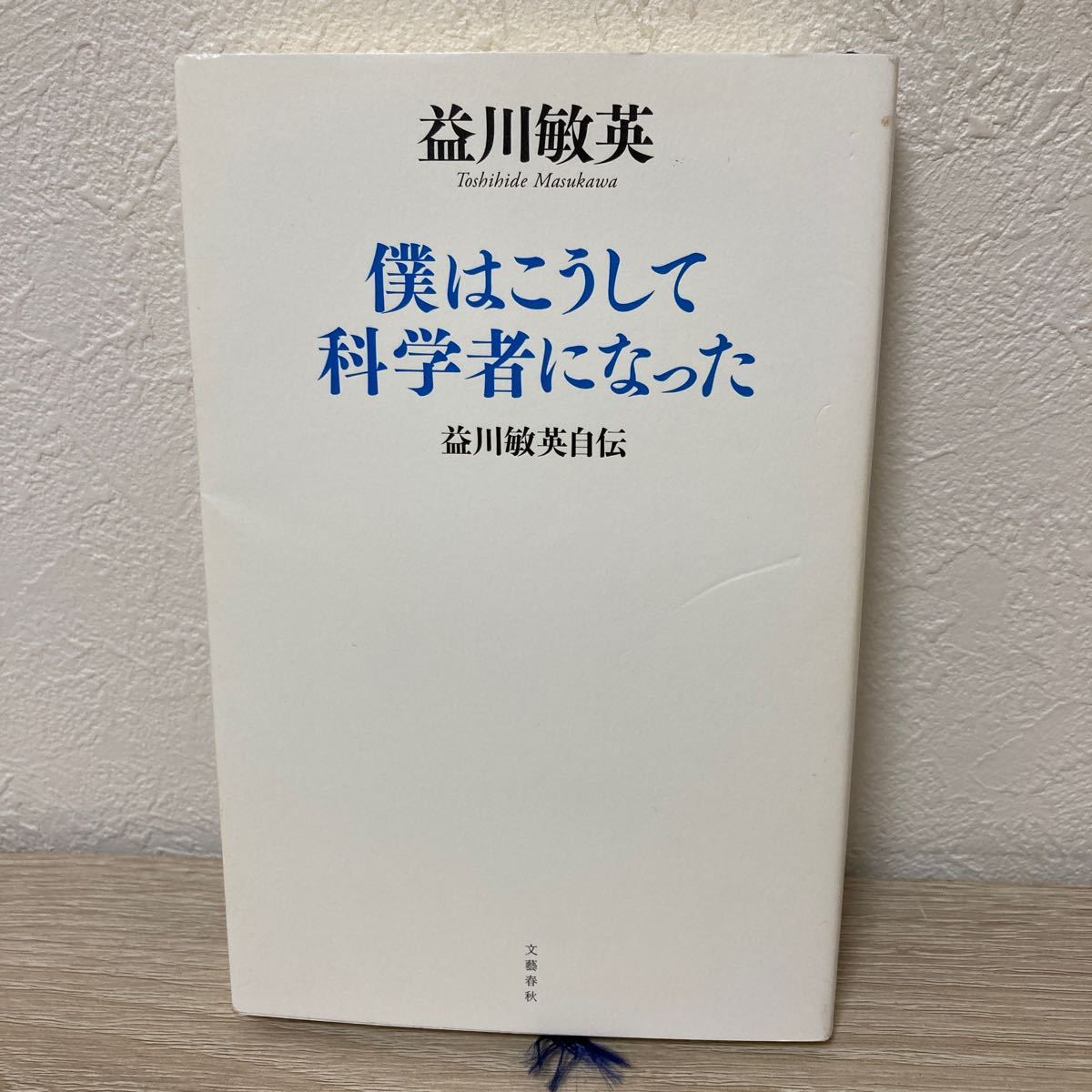 僕はこうして科学者になった　益川敏英自伝 益川敏英／著