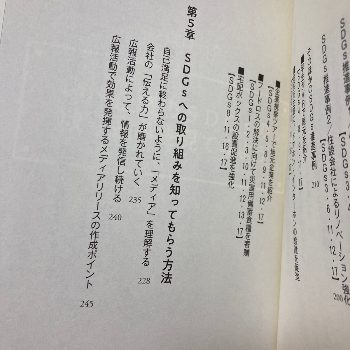 【帯つき】　中小企業でもできる　ＳＤＧｓ経営の教科書 藤田源右衛門／著