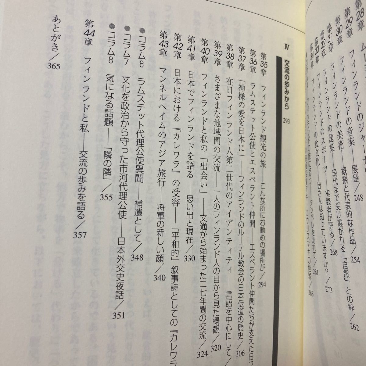 フィンランドを知るための４４章 百瀬宏／編著　石野裕子／編著