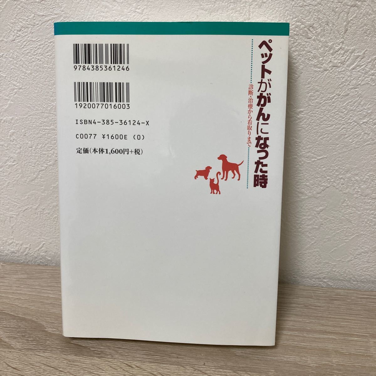 ペットががんになった時　診断・治療から看取りまで 鷲巣月美／編