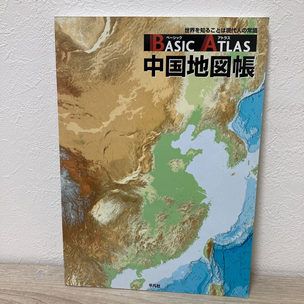 ベーシックアトラス　 中国地図帳　平凡社 【編】_画像1