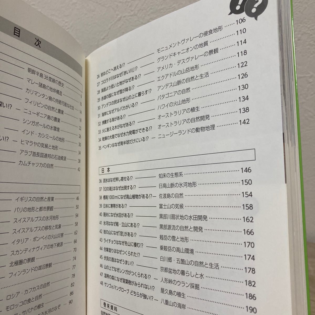 【初版】　自然地理のなぜ！？　４８　世界を歩いて謎を解く （世界を歩いて謎を解く） 松本穂高／著