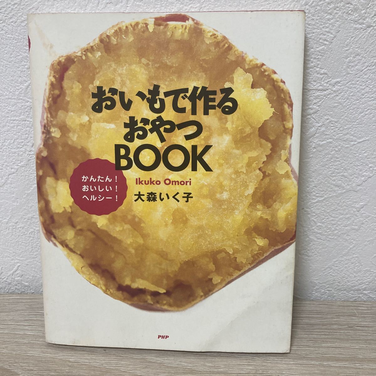 【訳あり　状態難】　おいもで作るおやつＢＯＯＫ かんたん！ おいしい！ ヘルシー！ ／大森いく子 (著者)