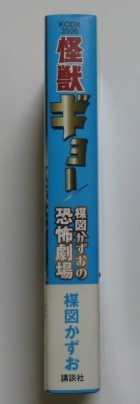 古本　楳図かずお　『怪獣ギョー　楳図かずおの恐怖劇場』　ＫＣデラックス　首なし男　地球さいごの日　大怪獣ドラゴン　手打ち　雪女他_画像2